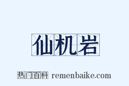 仙机岩是什么意思的图片